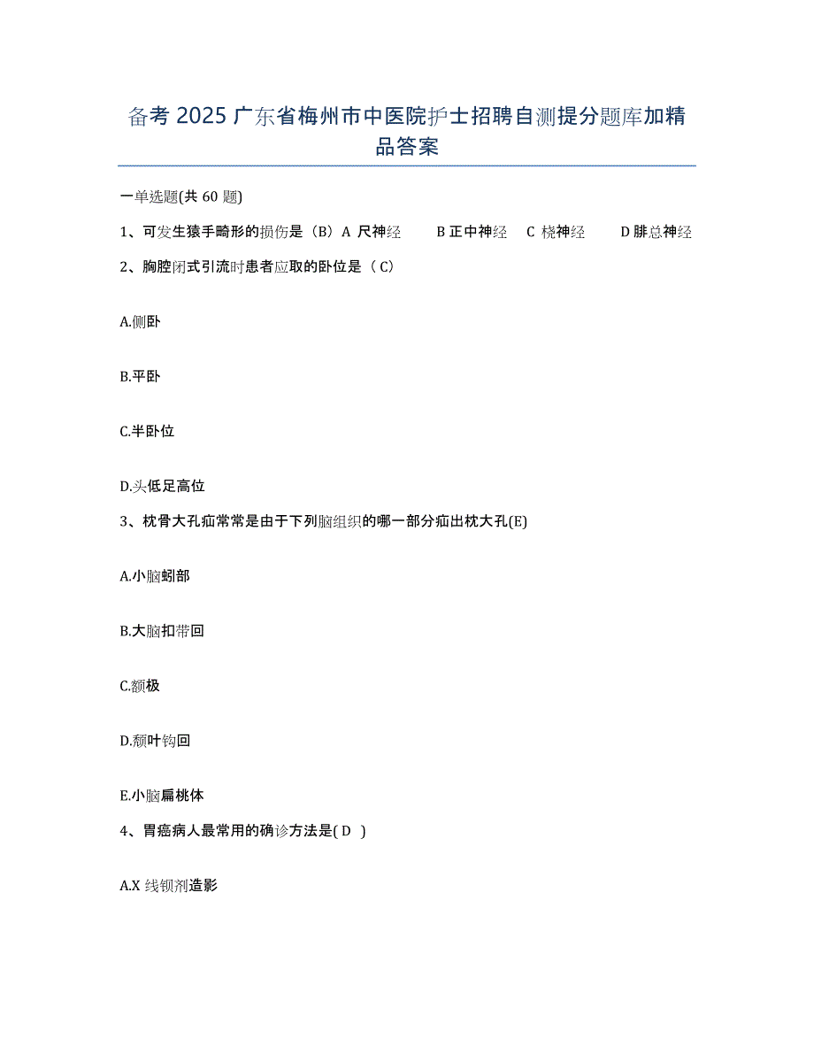 备考2025广东省梅州市中医院护士招聘自测提分题库加答案_第1页