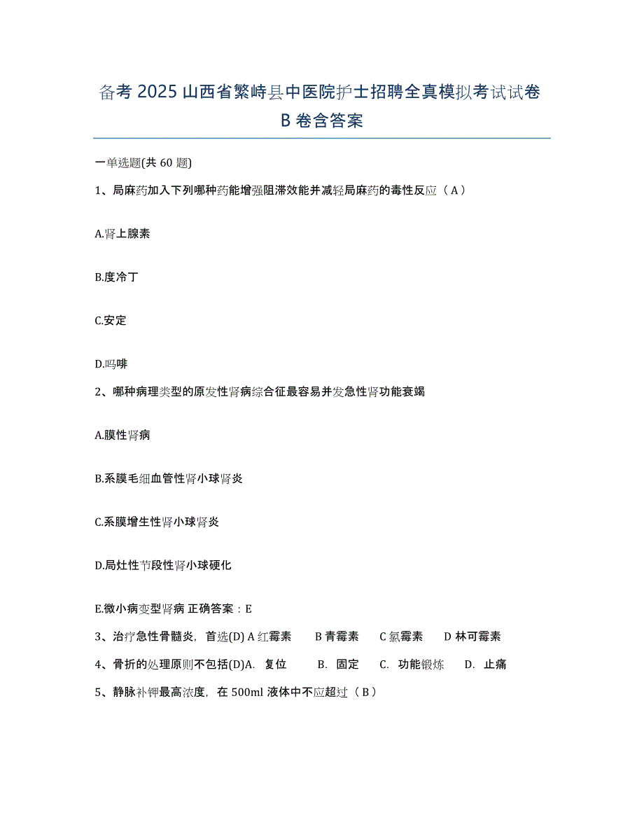 备考2025山西省繁峙县中医院护士招聘全真模拟考试试卷B卷含答案_第1页