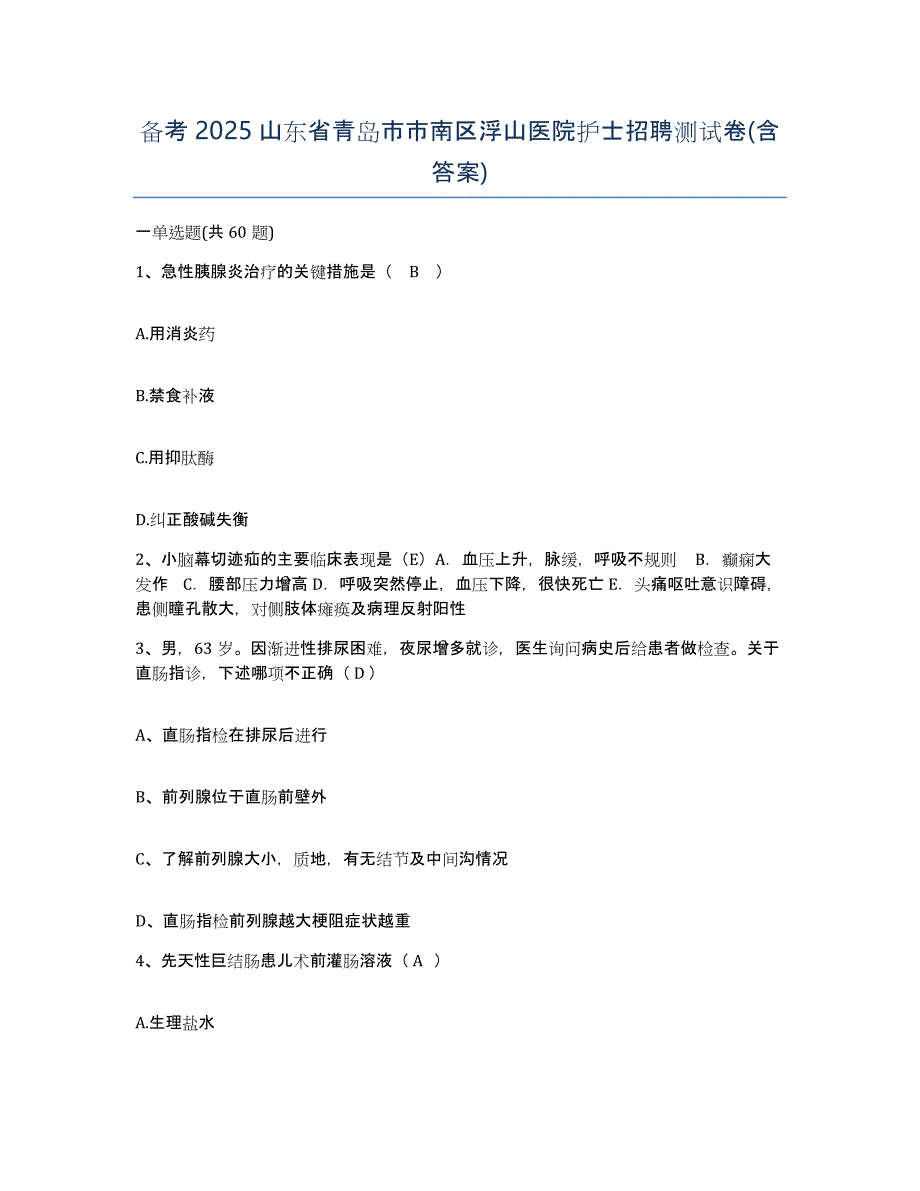 备考2025山东省青岛市市南区浮山医院护士招聘测试卷(含答案)_第1页