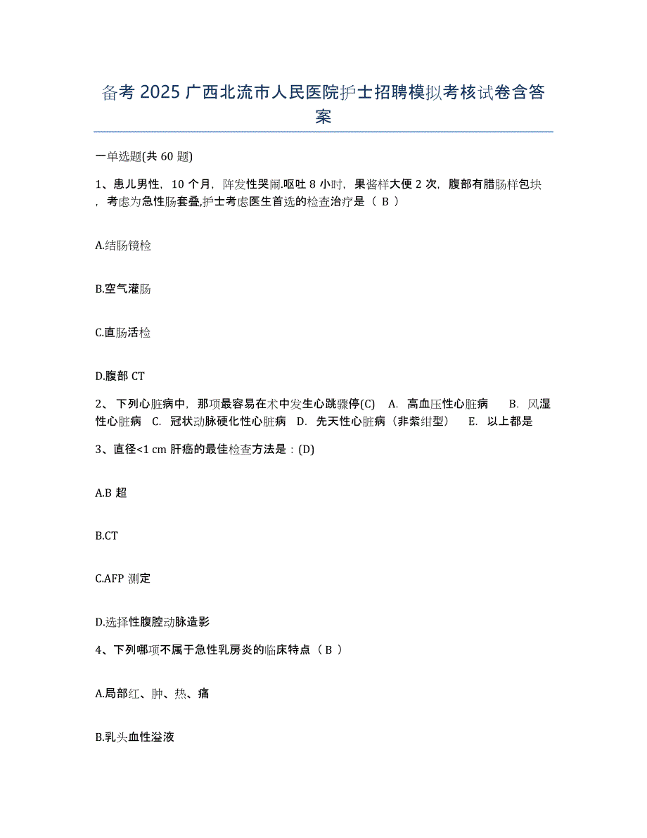 备考2025广西北流市人民医院护士招聘模拟考核试卷含答案_第1页