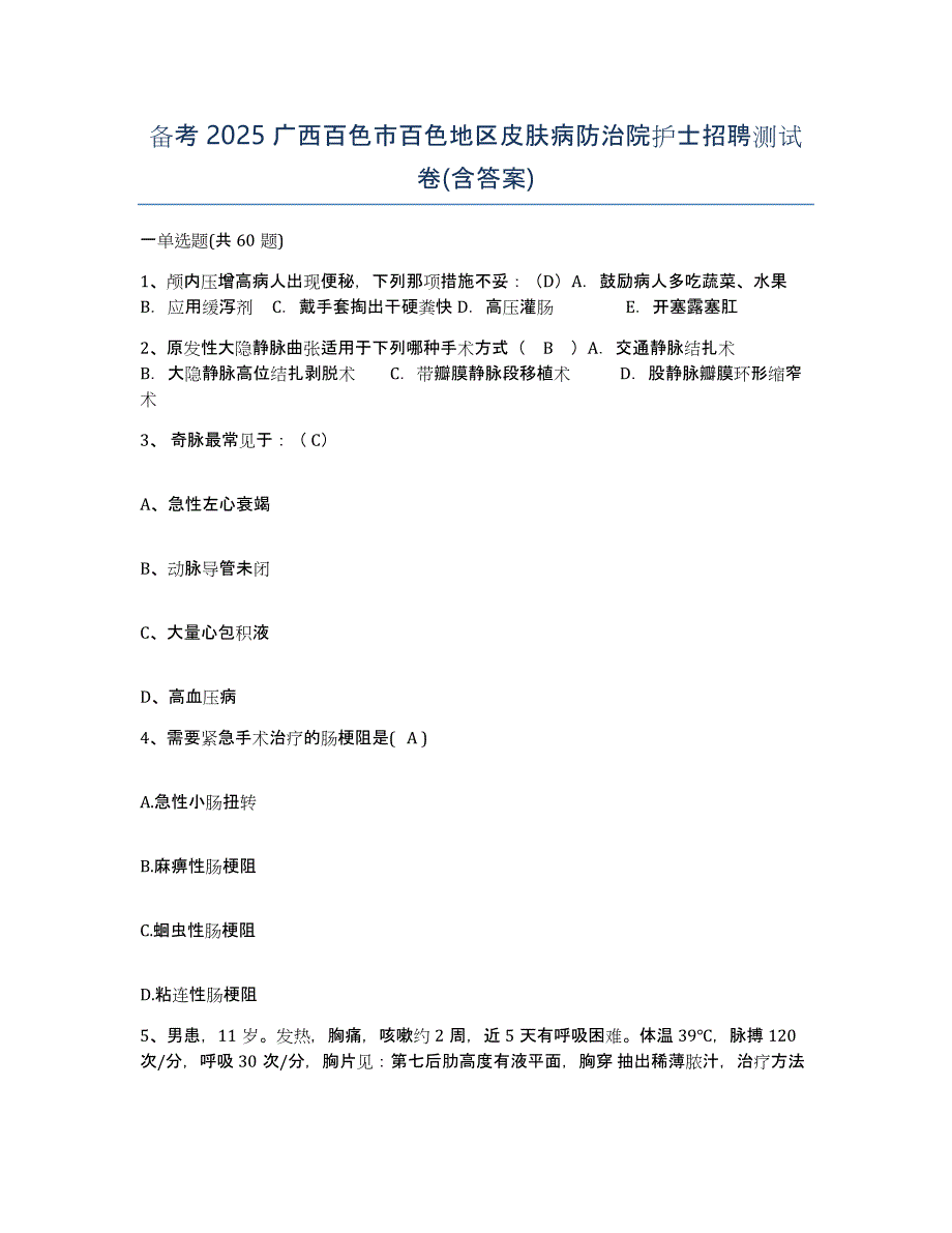 备考2025广西百色市百色地区皮肤病防治院护士招聘测试卷(含答案)_第1页