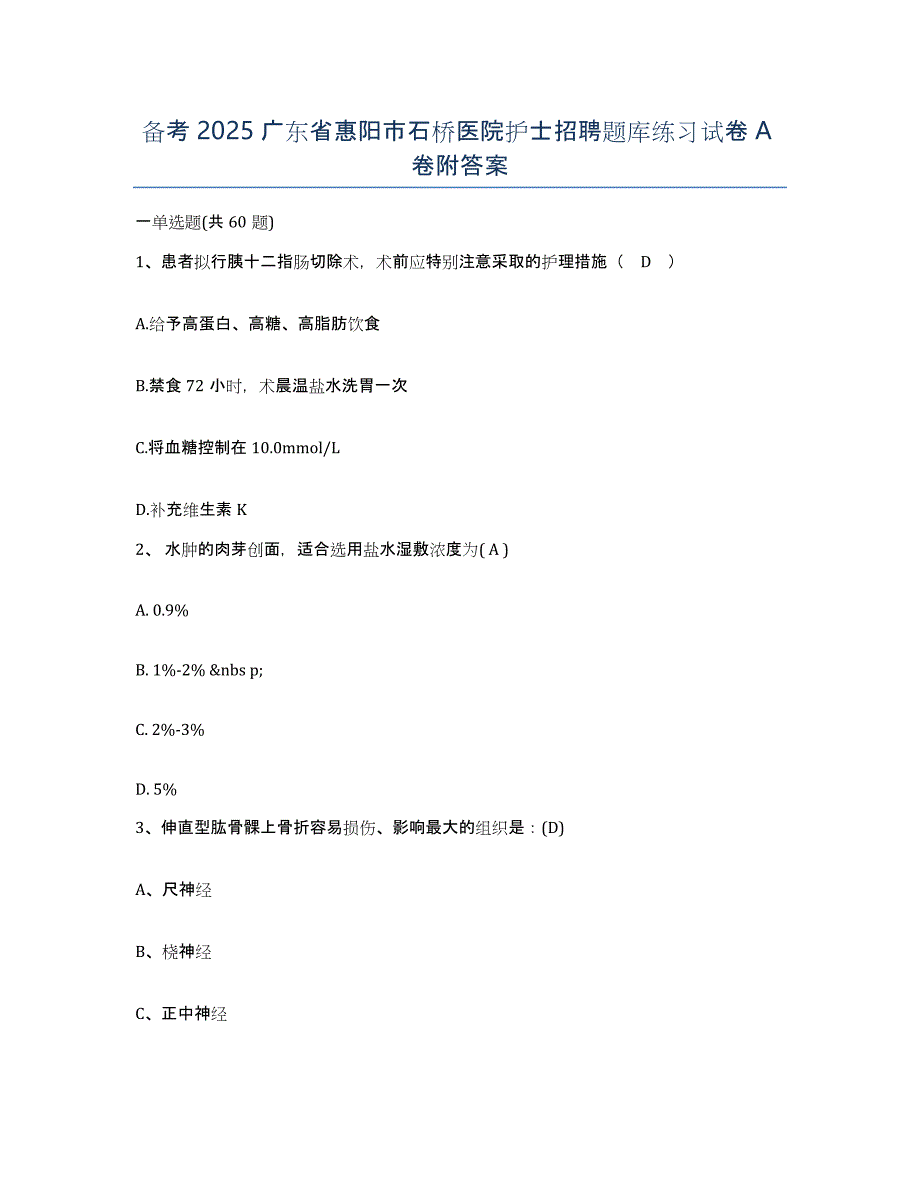 备考2025广东省惠阳市石桥医院护士招聘题库练习试卷A卷附答案_第1页