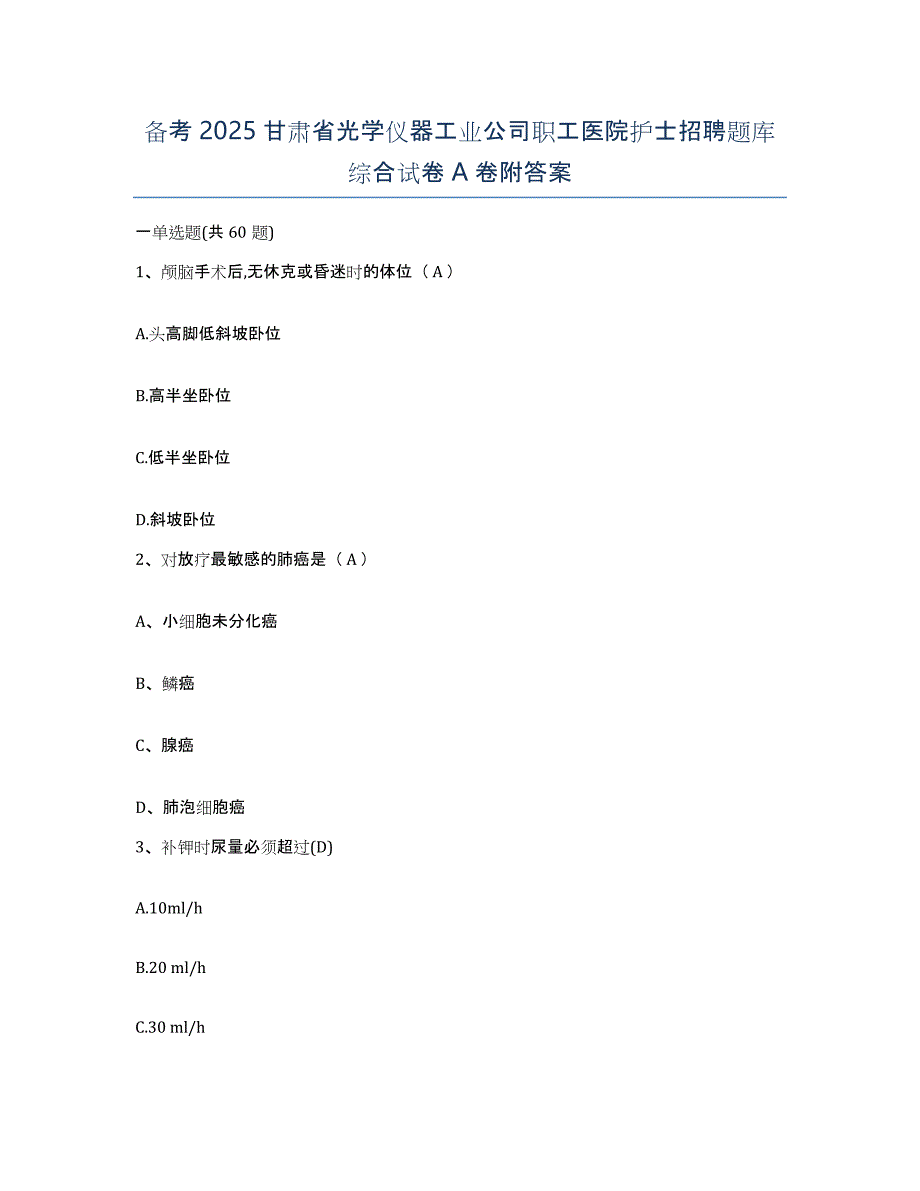 备考2025甘肃省光学仪器工业公司职工医院护士招聘题库综合试卷A卷附答案_第1页