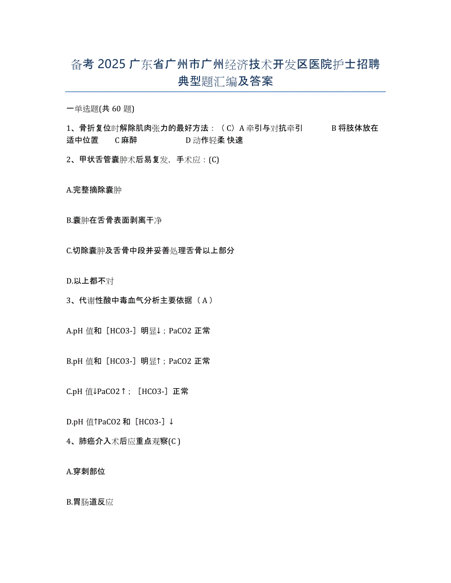 备考2025广东省广州市广州经济技术开发区医院护士招聘典型题汇编及答案_第1页