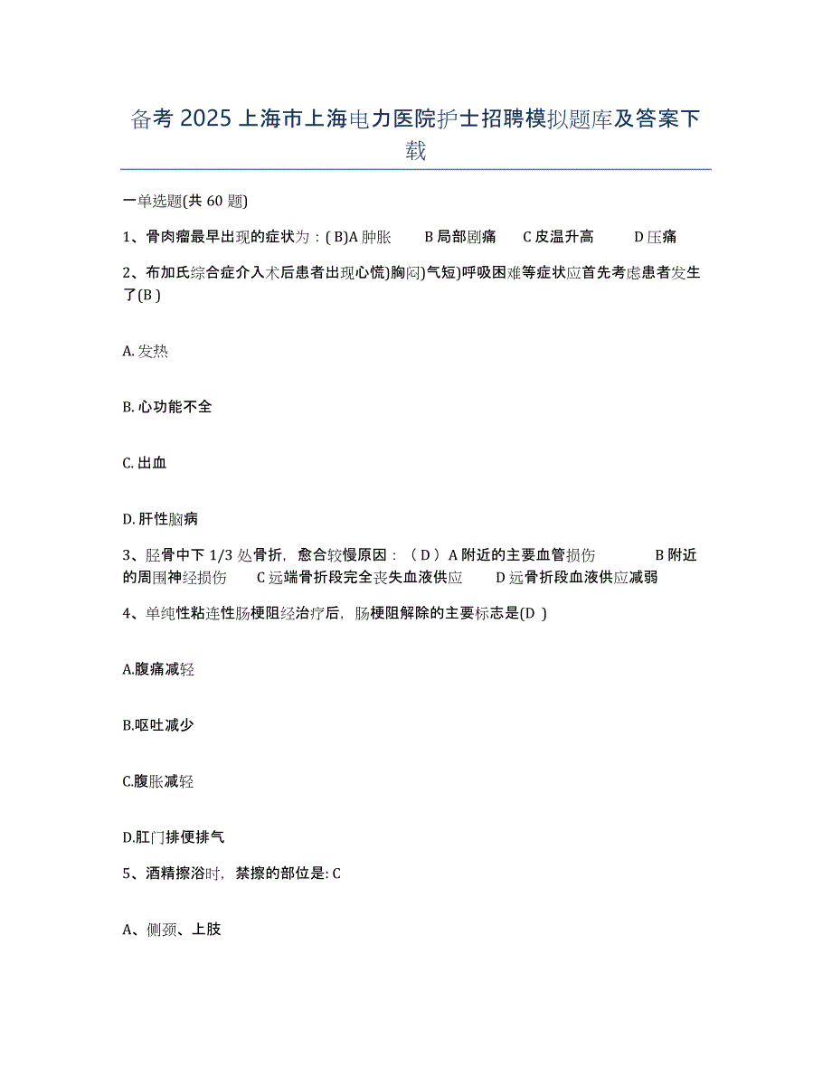 备考2025上海市上海电力医院护士招聘模拟题库及答案_第1页