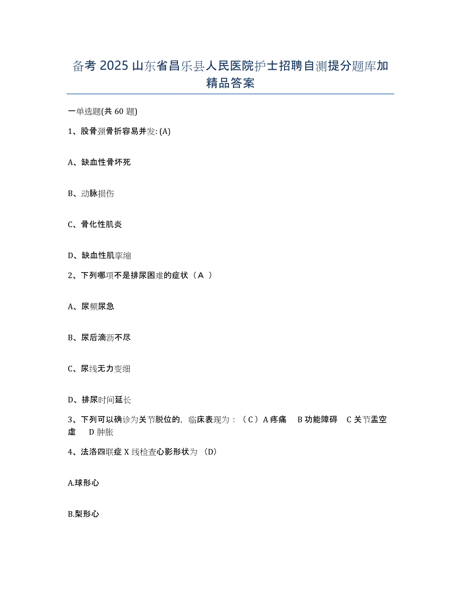 备考2025山东省昌乐县人民医院护士招聘自测提分题库加答案_第1页