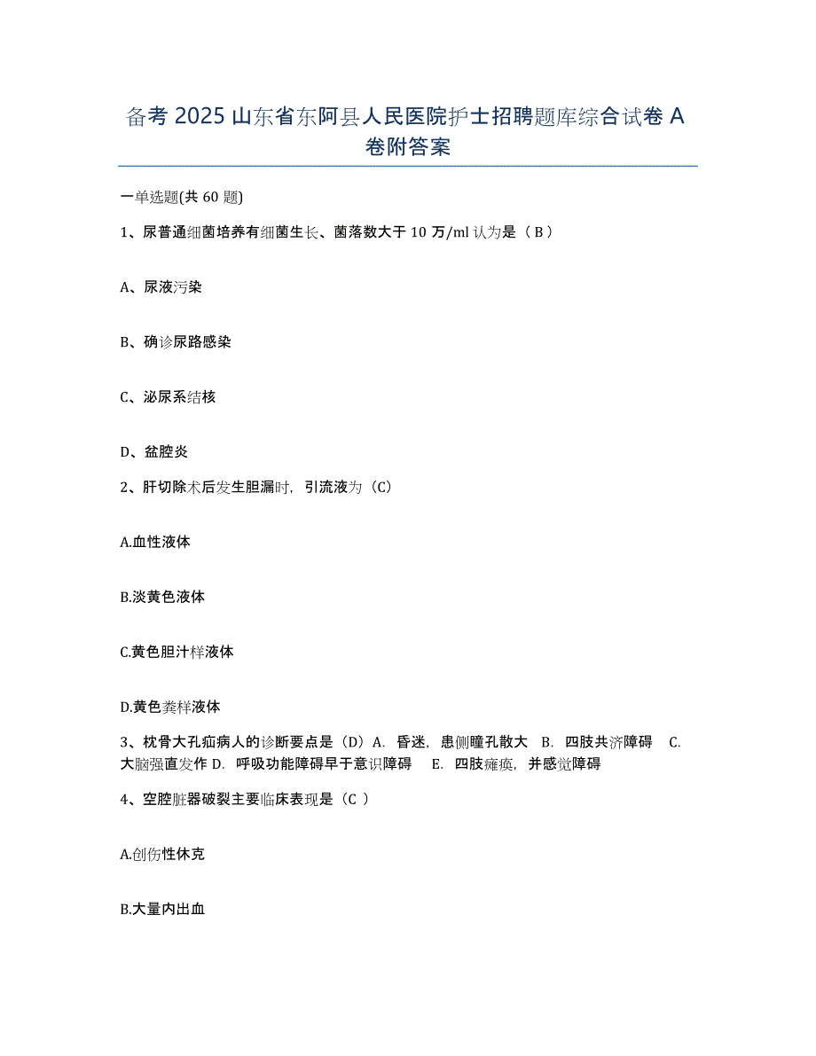 备考2025山东省东阿县人民医院护士招聘题库综合试卷A卷附答案_第1页