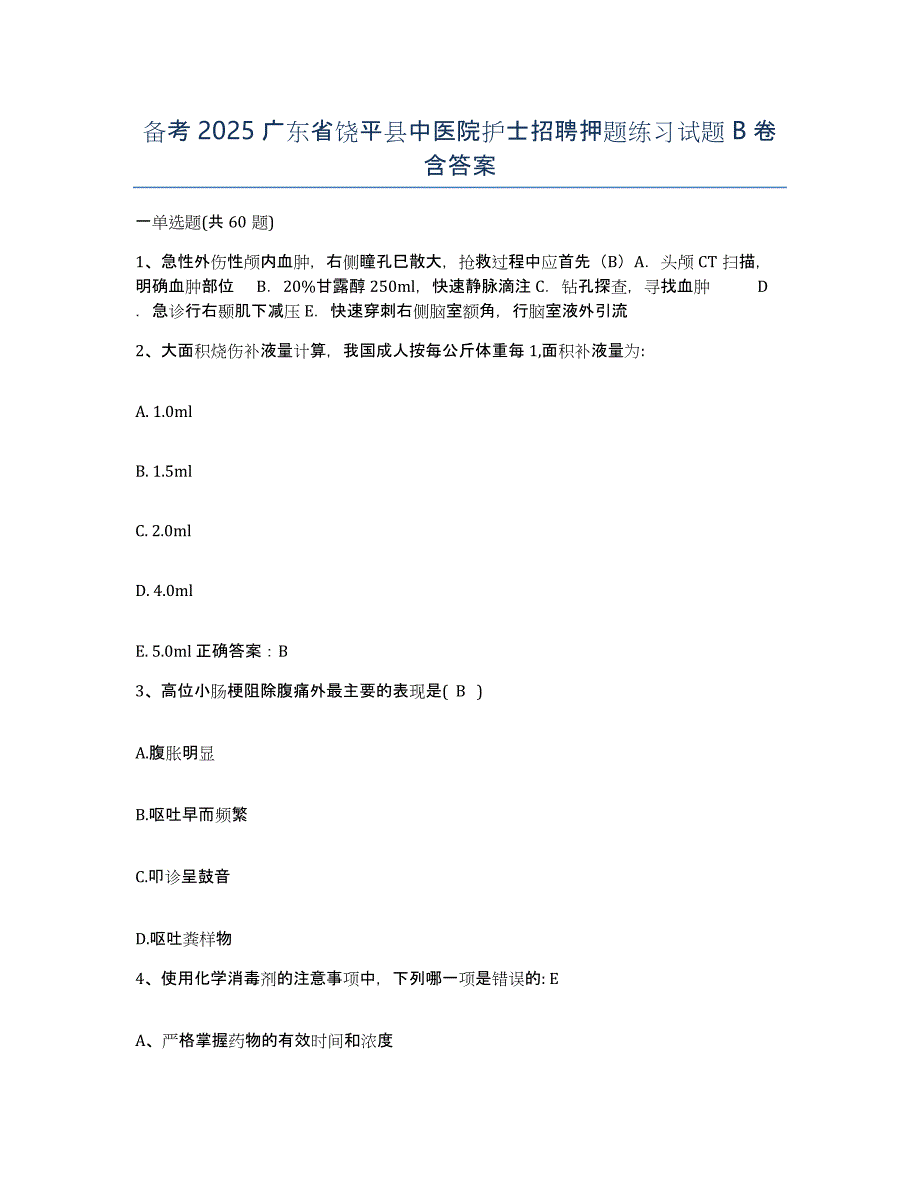 备考2025广东省饶平县中医院护士招聘押题练习试题B卷含答案_第1页