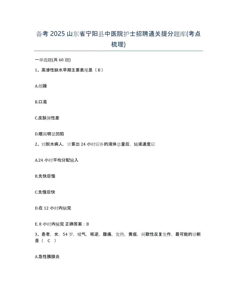 备考2025山东省宁阳县中医院护士招聘通关提分题库(考点梳理)_第1页