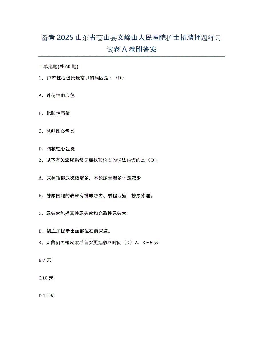 备考2025山东省苍山县文峰山人民医院护士招聘押题练习试卷A卷附答案_第1页