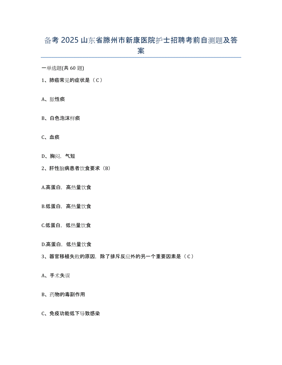 备考2025山东省滕州市新康医院护士招聘考前自测题及答案_第1页