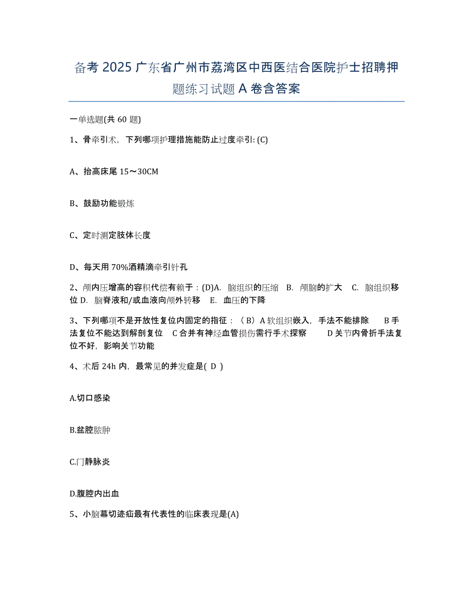 备考2025广东省广州市荔湾区中西医结合医院护士招聘押题练习试题A卷含答案_第1页