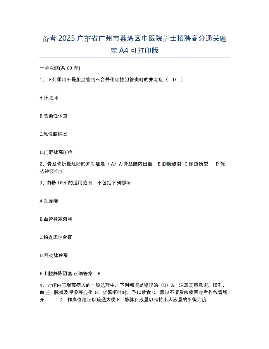 备考2025广东省广州市荔湾区中医院护士招聘高分通关题库A4可打印版_第1页