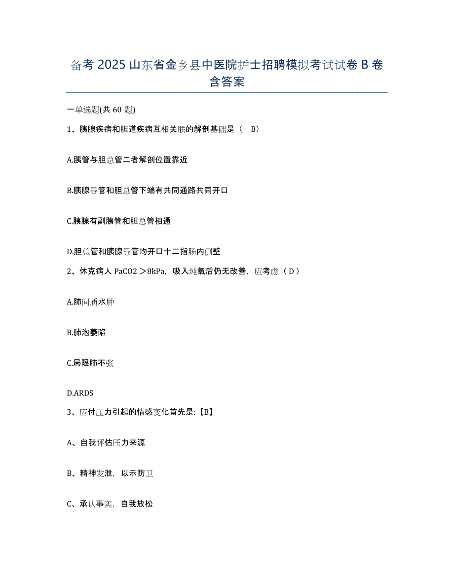 备考2025山东省金乡县中医院护士招聘模拟考试试卷B卷含答案_第1页