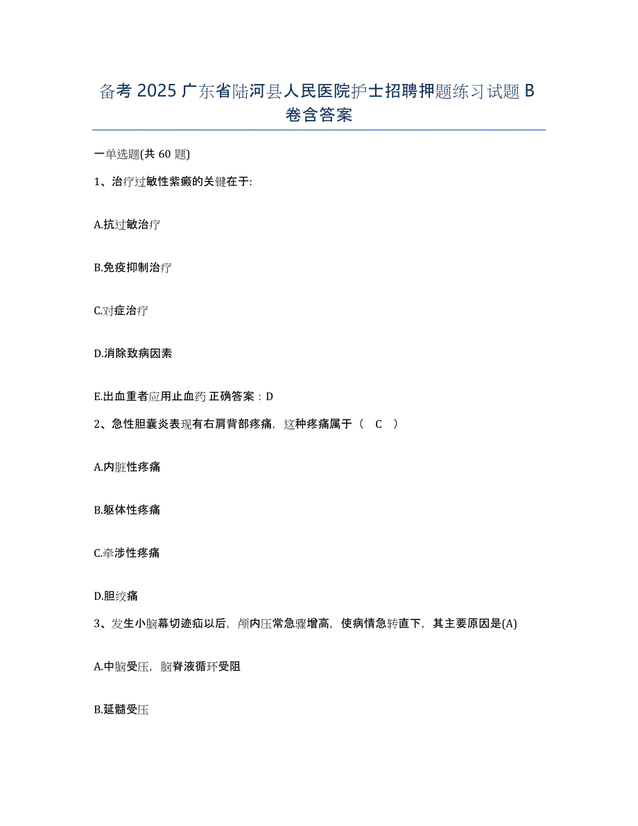 备考2025广东省陆河县人民医院护士招聘押题练习试题B卷含答案_第1页