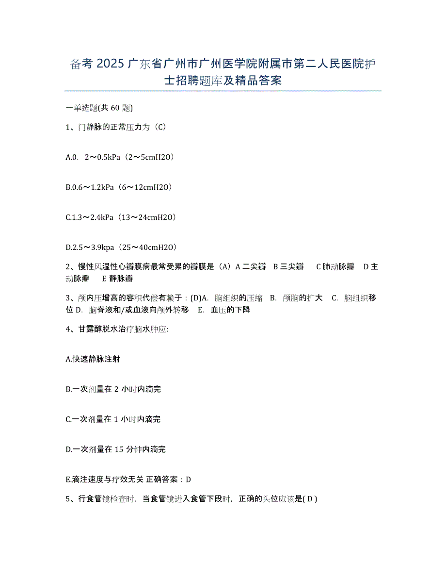 备考2025广东省广州市广州医学院附属市第二人民医院护士招聘题库及答案_第1页