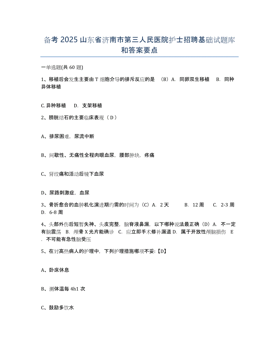 备考2025山东省济南市第三人民医院护士招聘基础试题库和答案要点_第1页