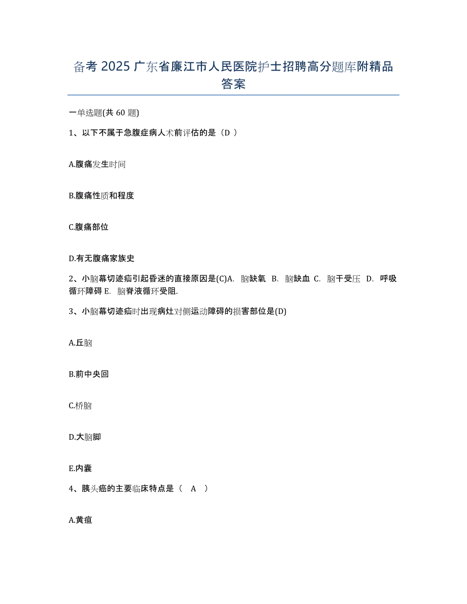 备考2025广东省廉江市人民医院护士招聘高分题库附答案_第1页