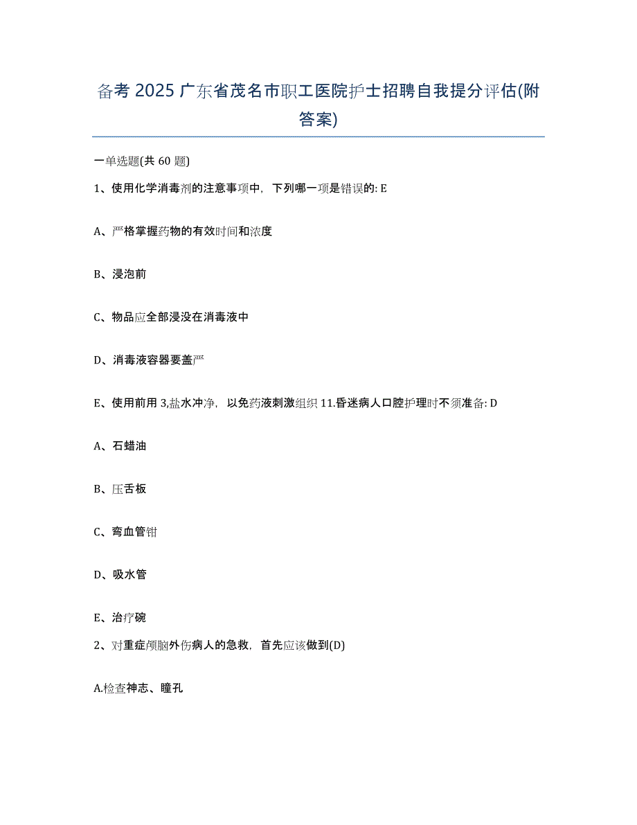 备考2025广东省茂名市职工医院护士招聘自我提分评估(附答案)_第1页