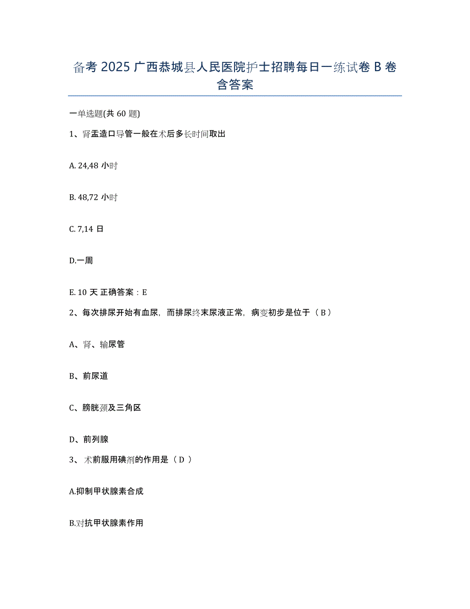 备考2025广西恭城县人民医院护士招聘每日一练试卷B卷含答案_第1页