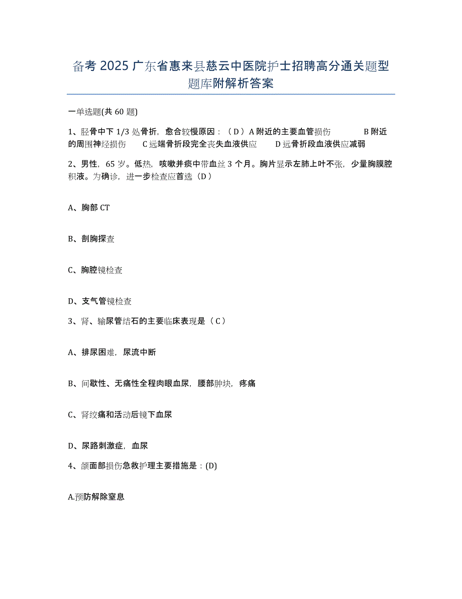 备考2025广东省惠来县慈云中医院护士招聘高分通关题型题库附解析答案_第1页