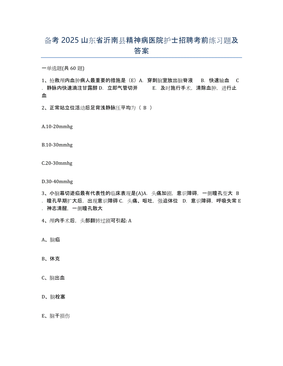 备考2025山东省沂南县精神病医院护士招聘考前练习题及答案_第1页