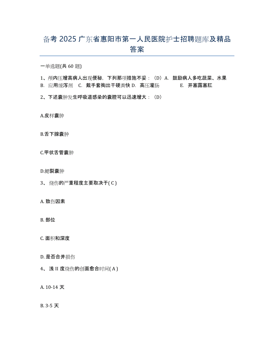 备考2025广东省惠阳市第一人民医院护士招聘题库及答案_第1页