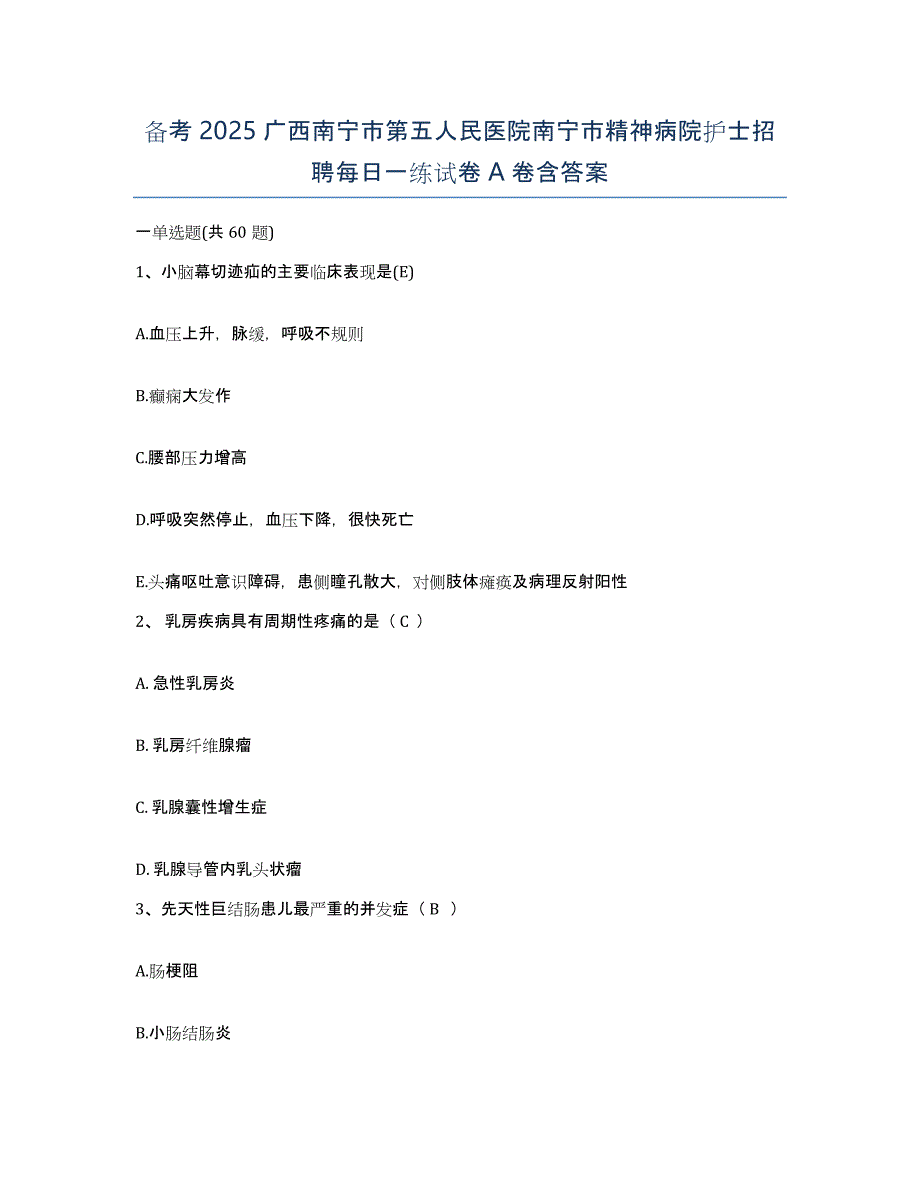 备考2025广西南宁市第五人民医院南宁市精神病院护士招聘每日一练试卷A卷含答案_第1页