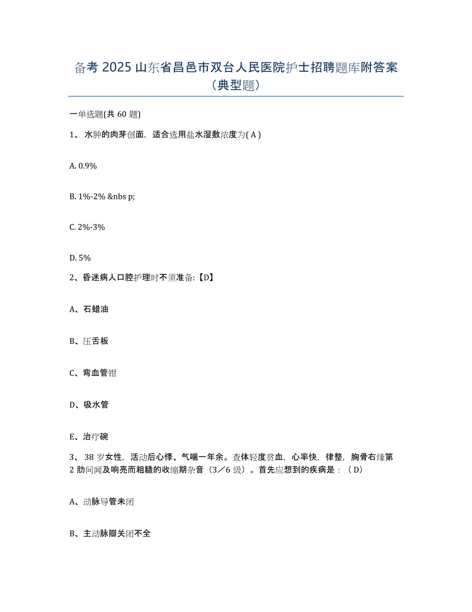 备考2025山东省昌邑市双台人民医院护士招聘题库附答案（典型题）_第1页