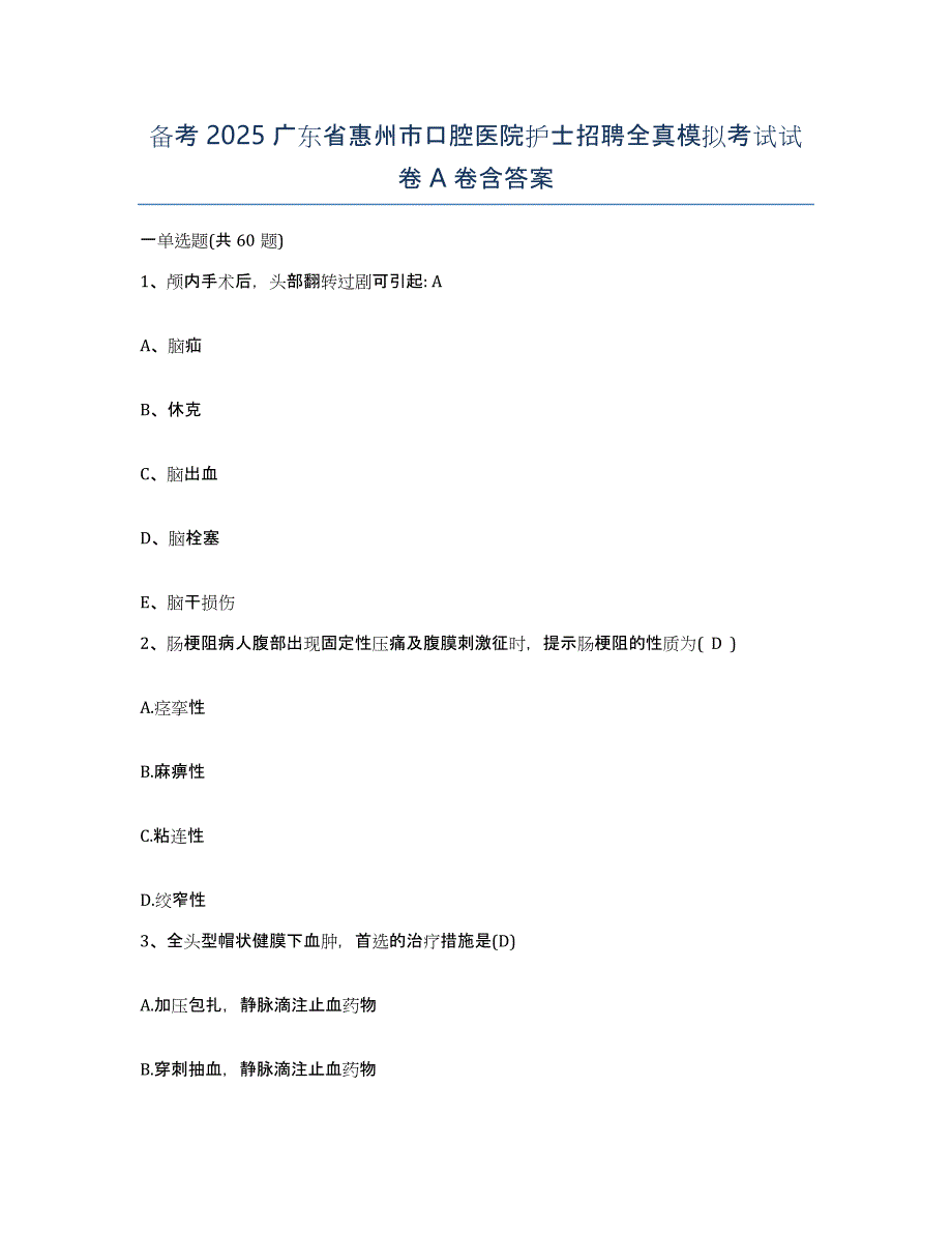 备考2025广东省惠州市口腔医院护士招聘全真模拟考试试卷A卷含答案_第1页