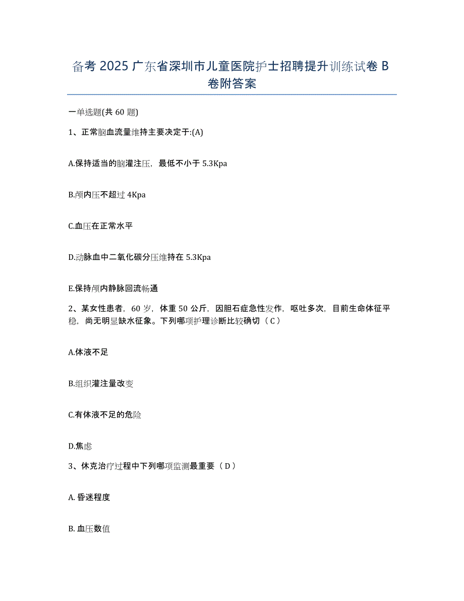 备考2025广东省深圳市儿童医院护士招聘提升训练试卷B卷附答案_第1页