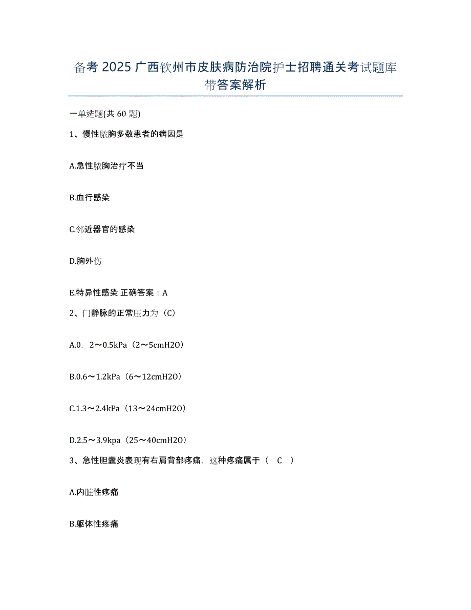 备考2025广西钦州市皮肤病防治院护士招聘通关考试题库带答案解析_第1页