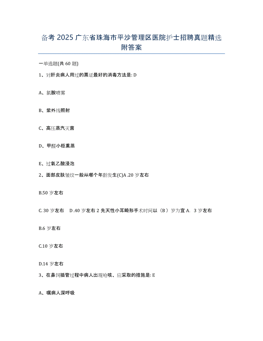 备考2025广东省珠海市平沙管理区医院护士招聘真题附答案_第1页