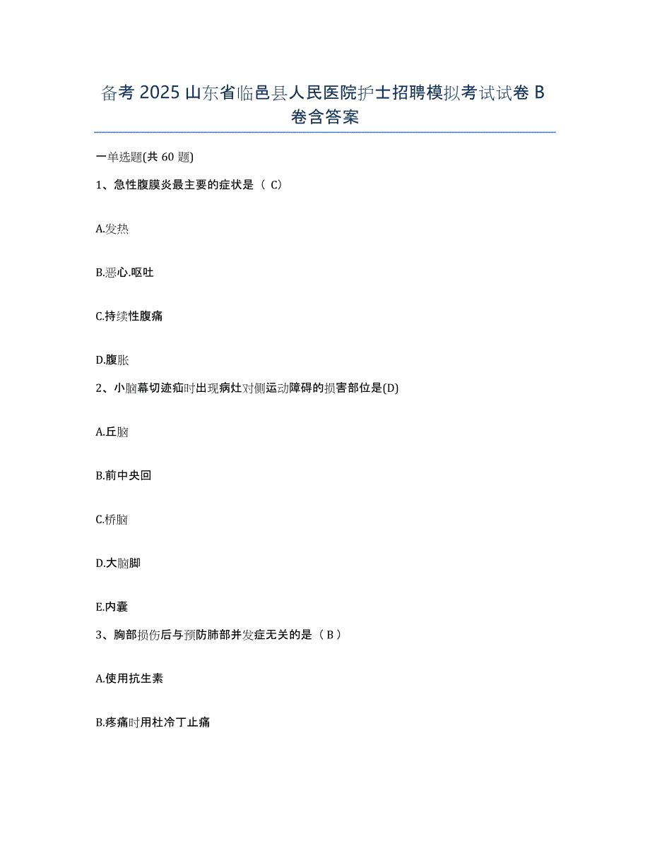 备考2025山东省临邑县人民医院护士招聘模拟考试试卷B卷含答案_第1页