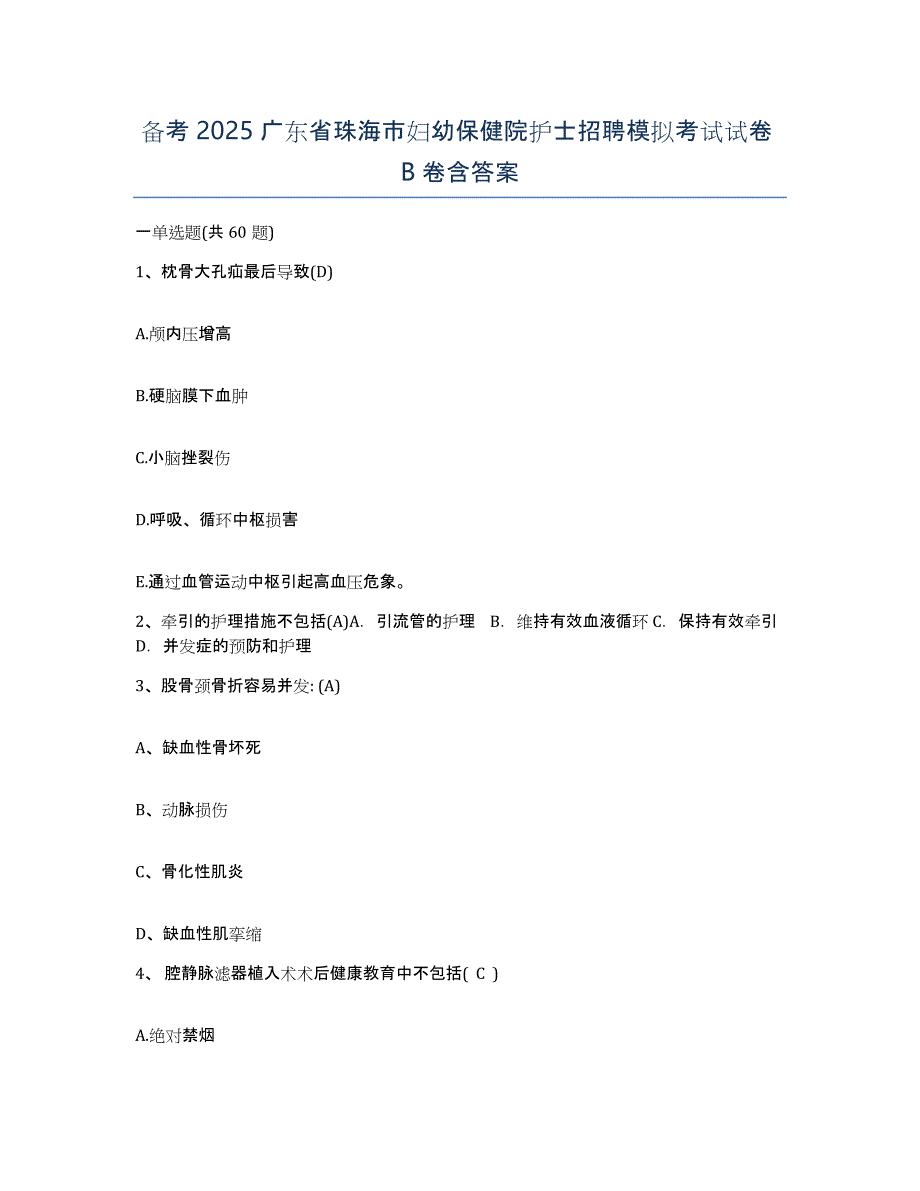 备考2025广东省珠海市妇幼保健院护士招聘模拟考试试卷B卷含答案_第1页