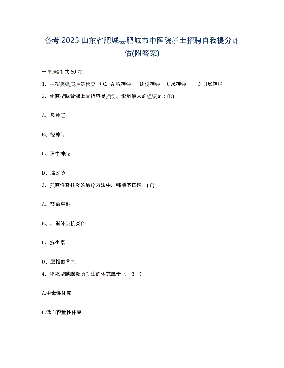 备考2025山东省肥城县肥城市中医院护士招聘自我提分评估(附答案)_第1页