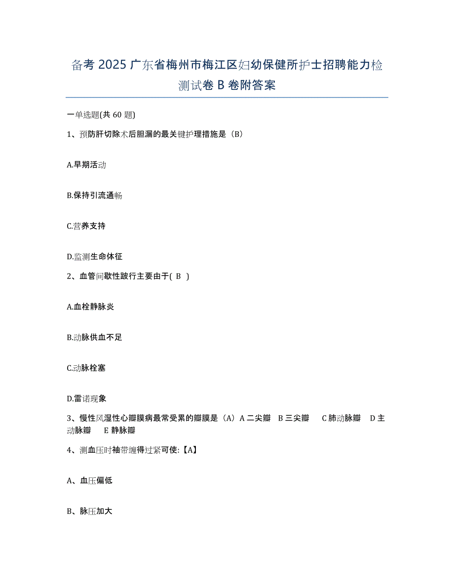 备考2025广东省梅州市梅江区妇幼保健所护士招聘能力检测试卷B卷附答案_第1页