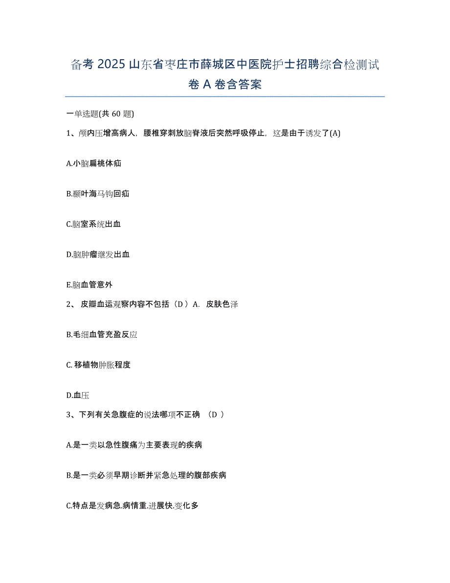 备考2025山东省枣庄市薛城区中医院护士招聘综合检测试卷A卷含答案_第1页