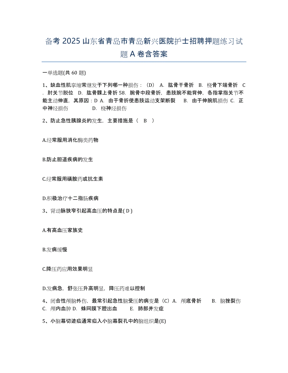 备考2025山东省青岛市青岛新兴医院护士招聘押题练习试题A卷含答案_第1页