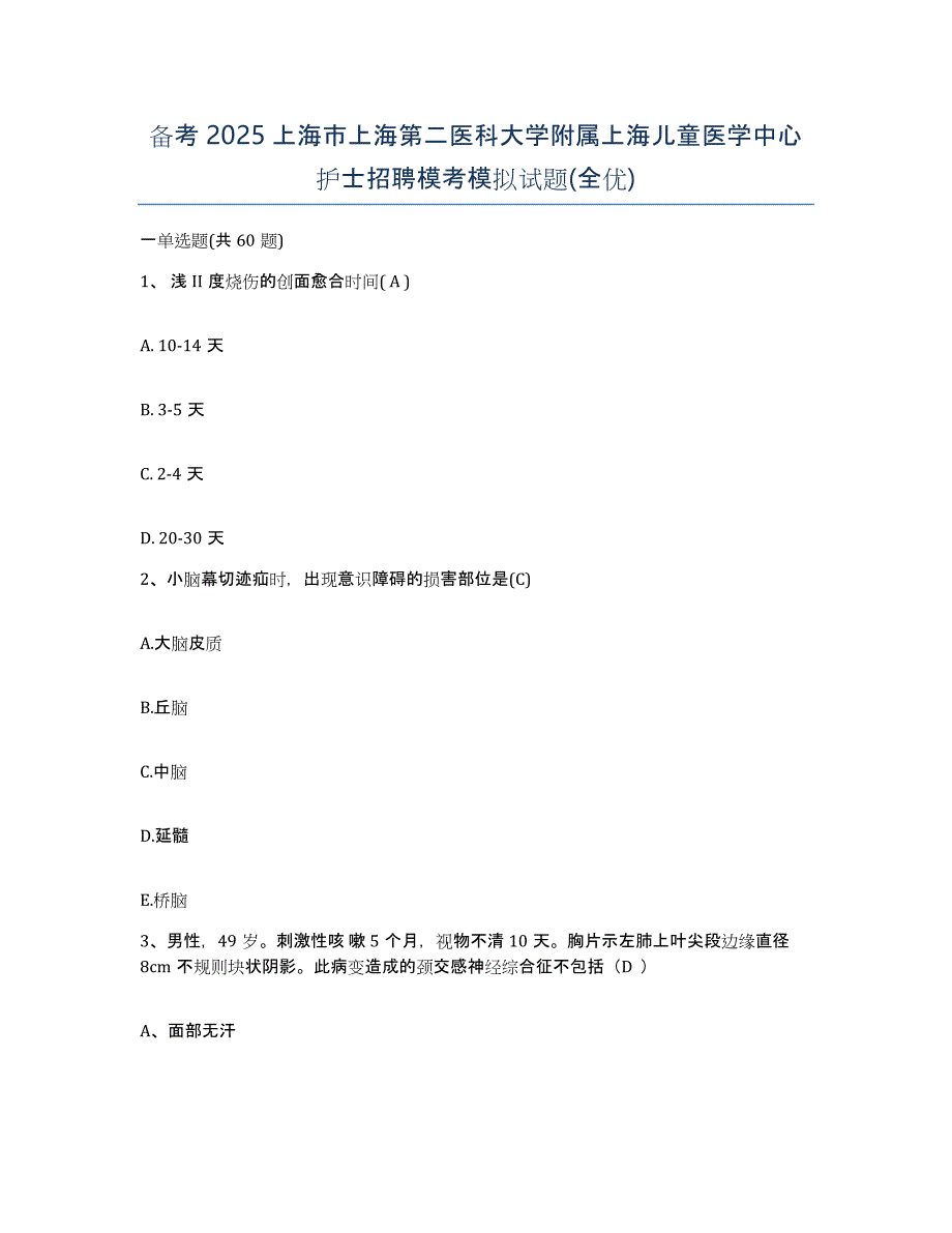 备考2025上海市上海第二医科大学附属上海儿童医学中心护士招聘模考模拟试题(全优)_第1页