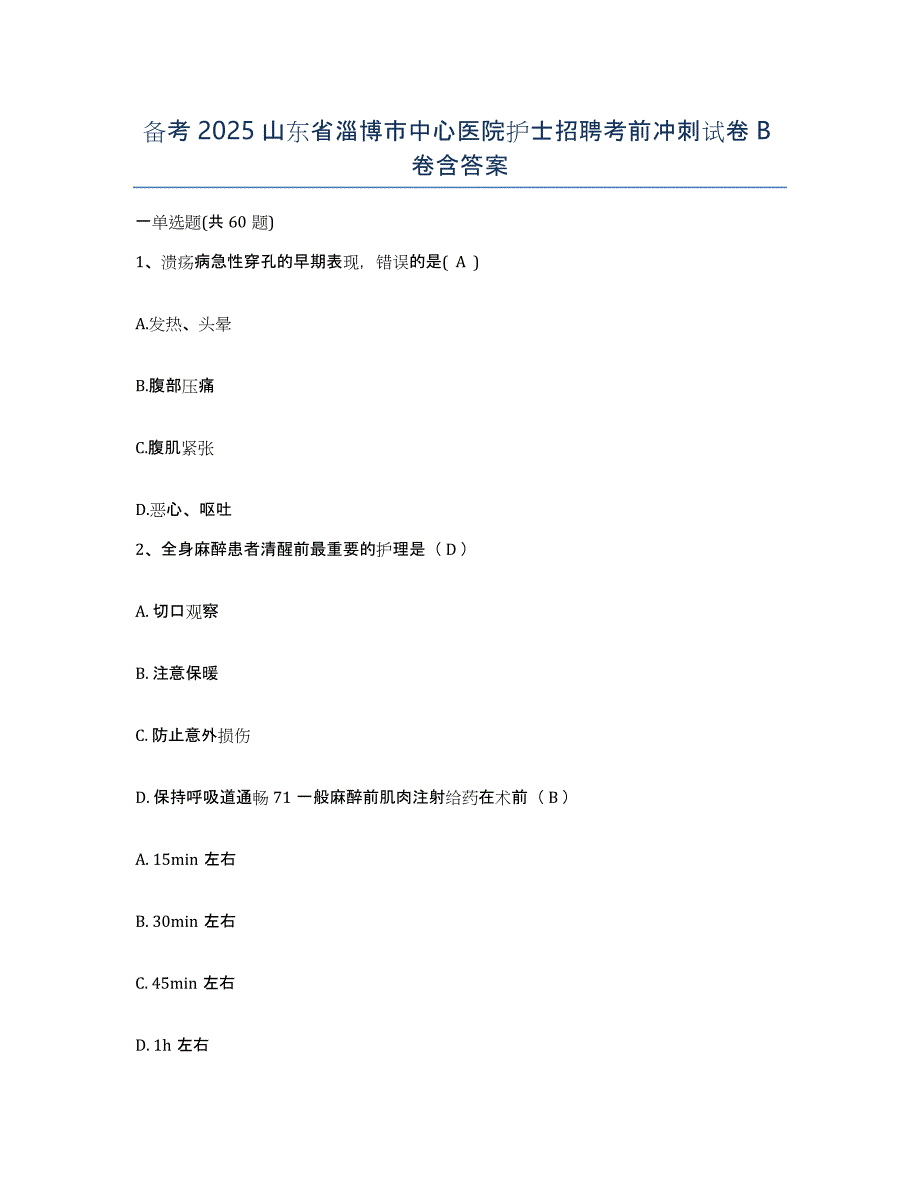 备考2025山东省淄博市中心医院护士招聘考前冲刺试卷B卷含答案_第1页