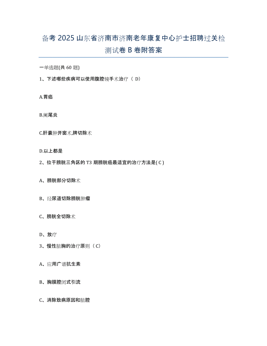 备考2025山东省济南市济南老年康复中心护士招聘过关检测试卷B卷附答案_第1页