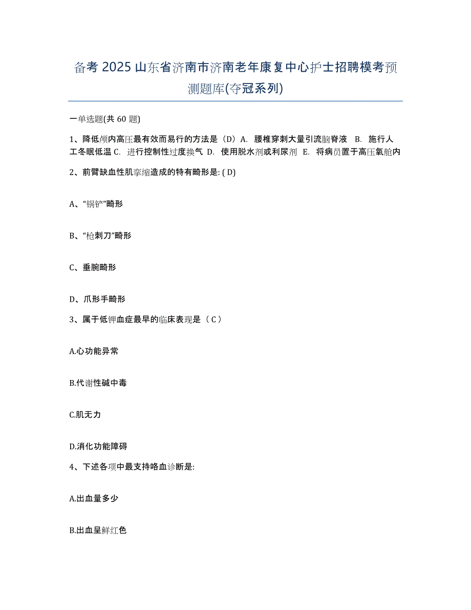 备考2025山东省济南市济南老年康复中心护士招聘模考预测题库(夺冠系列)_第1页