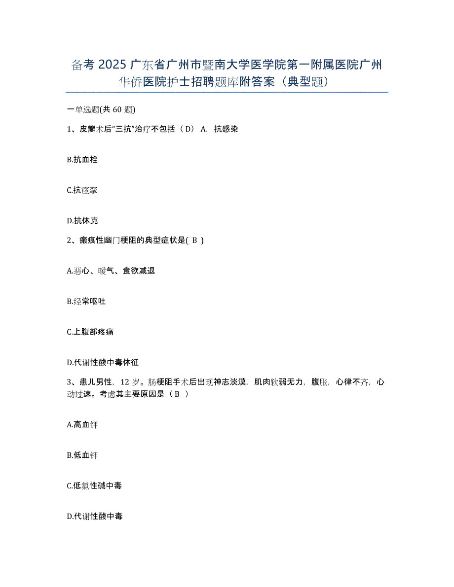 备考2025广东省广州市暨南大学医学院第一附属医院广州华侨医院护士招聘题库附答案（典型题）_第1页