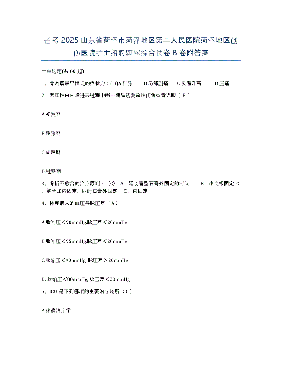 备考2025山东省菏泽市菏泽地区第二人民医院菏泽地区创伤医院护士招聘题库综合试卷B卷附答案_第1页