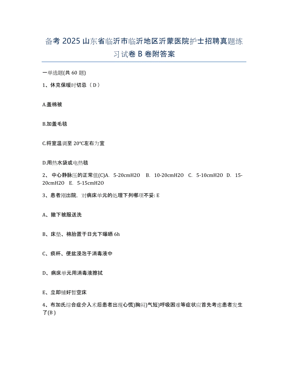 备考2025山东省临沂市临沂地区沂蒙医院护士招聘真题练习试卷B卷附答案_第1页