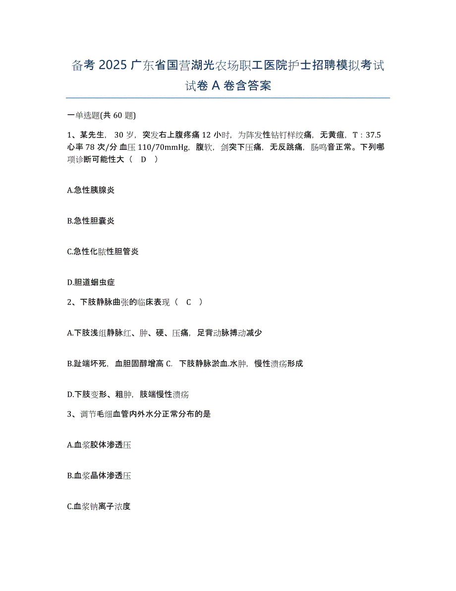 备考2025广东省国营湖光农场职工医院护士招聘模拟考试试卷A卷含答案_第1页