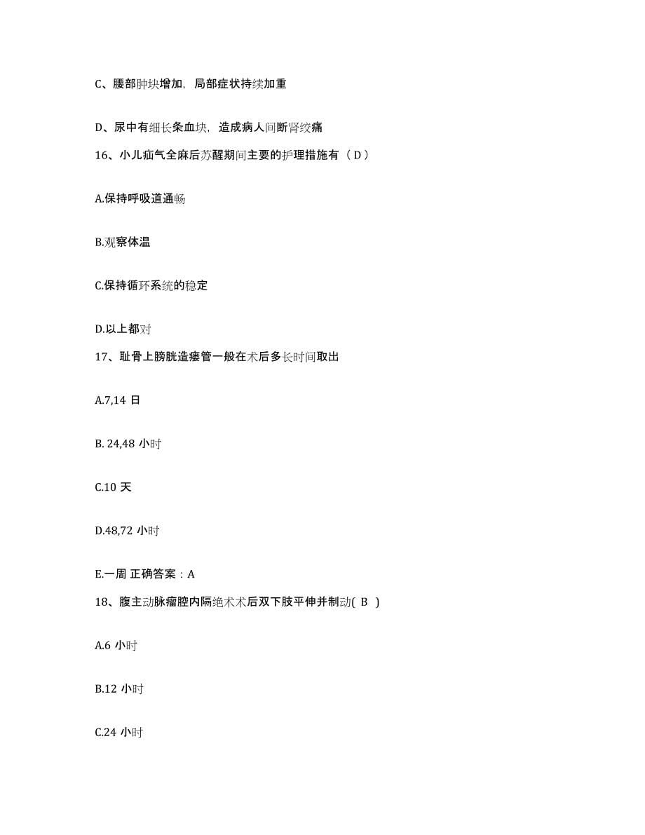 备考2025山东省地矿局职工医院护士招聘能力测试试卷B卷附答案_第5页