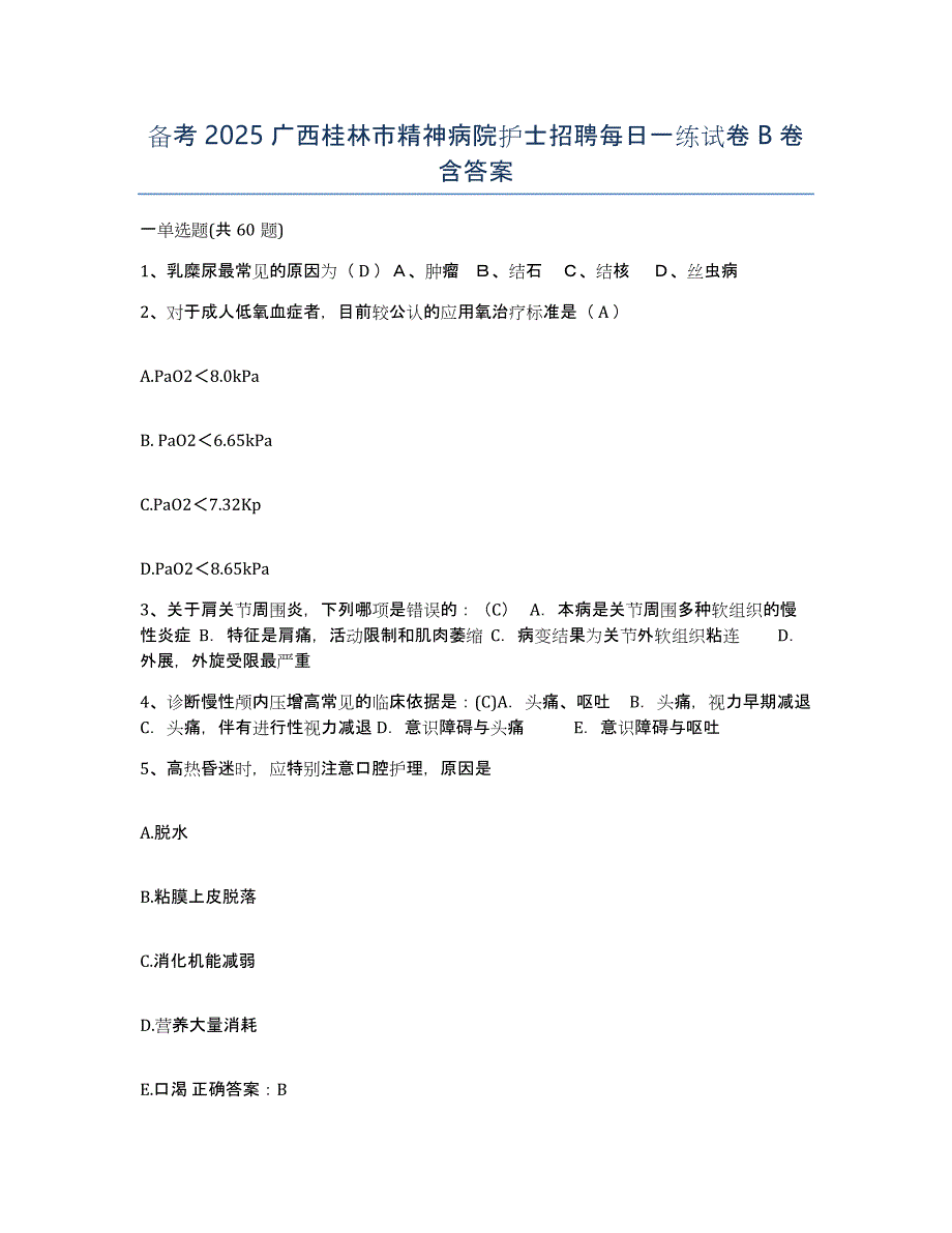 备考2025广西桂林市精神病院护士招聘每日一练试卷B卷含答案_第1页