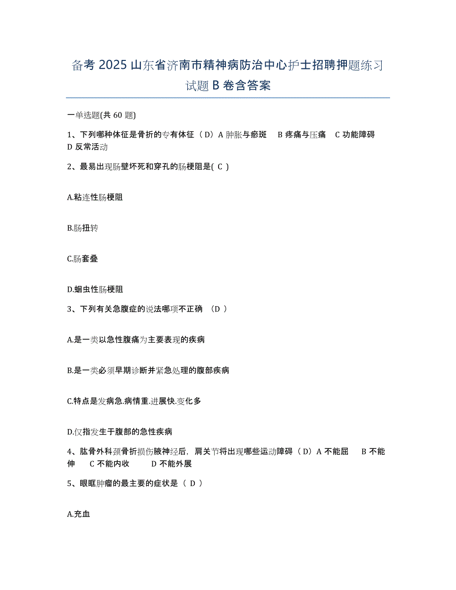 备考2025山东省济南市精神病防治中心护士招聘押题练习试题B卷含答案_第1页